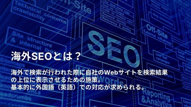 海外　SEO-とは